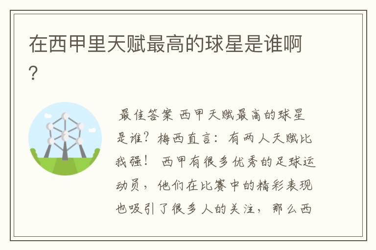 在西甲里天赋最高的球星是谁啊?