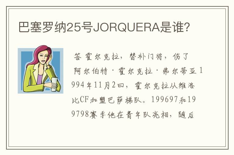 巴塞罗纳25号JORQUERA是谁?