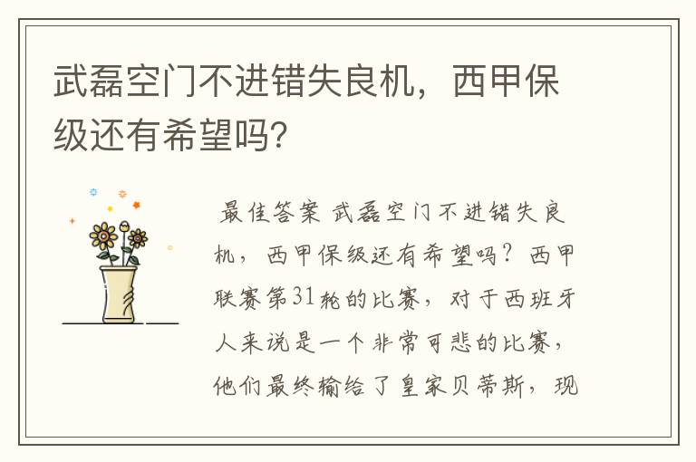武磊空门不进错失良机,西甲保级还有希望吗?