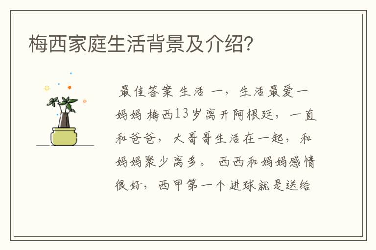 梅西家庭生活背景及介绍?