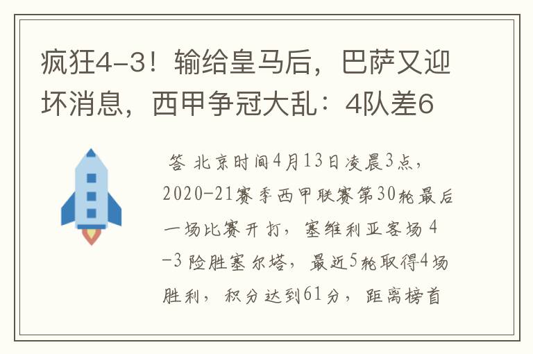 疯狂4-3!输给皇马后,巴萨又迎坏消息,西甲争冠大乱:4队差6分