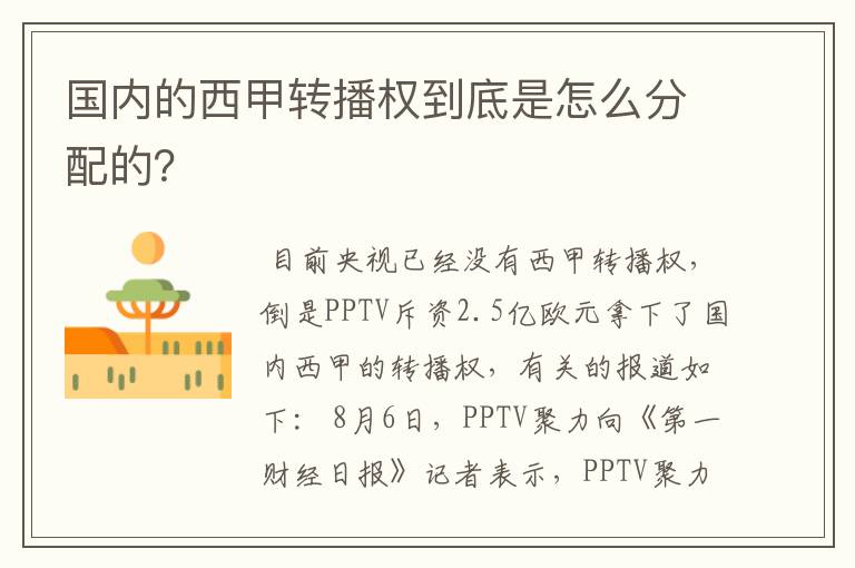 国内的西甲转播权到底是怎么分配的?