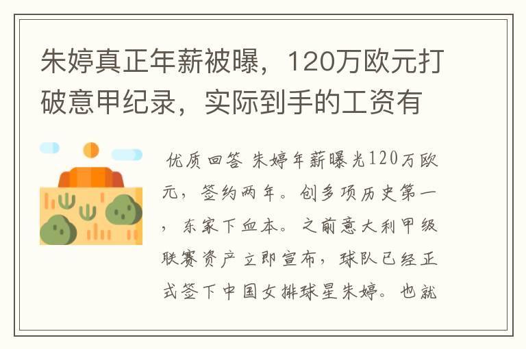 朱婷真正年薪被曝,120万欧元打破意甲纪录,实际到手的工资有多少呢?