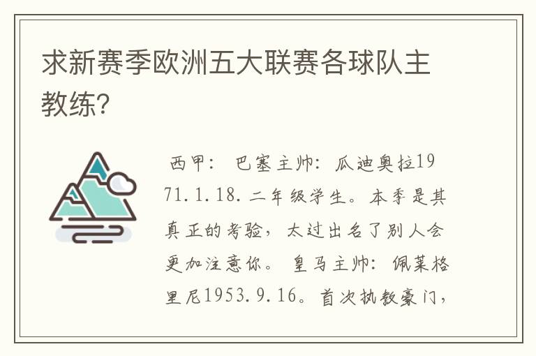 求新赛季欧洲五大联赛各球队主教练?