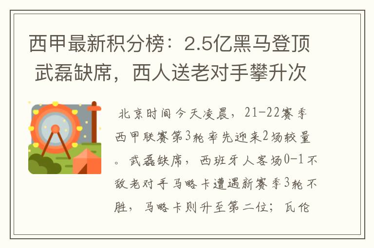 西甲最新积分榜:2.5亿黑马登顶 武磊缺席,西人送老对手攀升次席