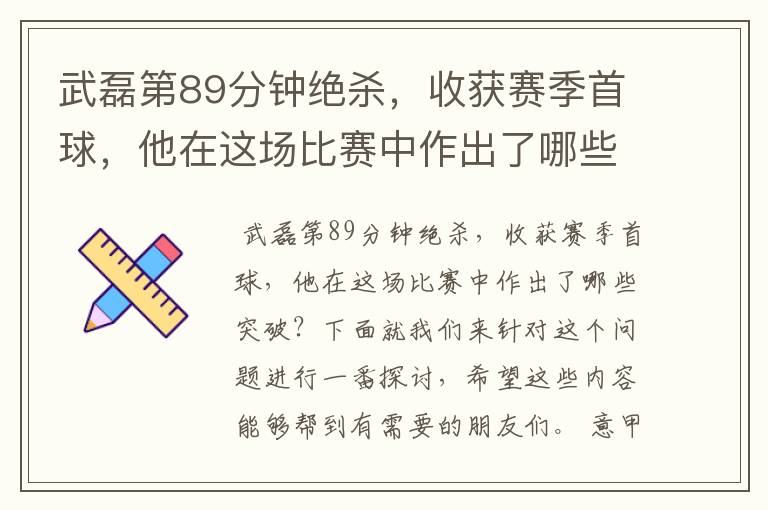 武磊第89分钟绝杀,收获赛季首球,他在这场比赛中作出了哪些突破?