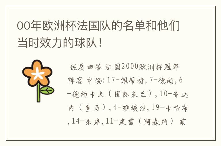 00年欧洲杯法国队的名单和他们当时效力的球队!
