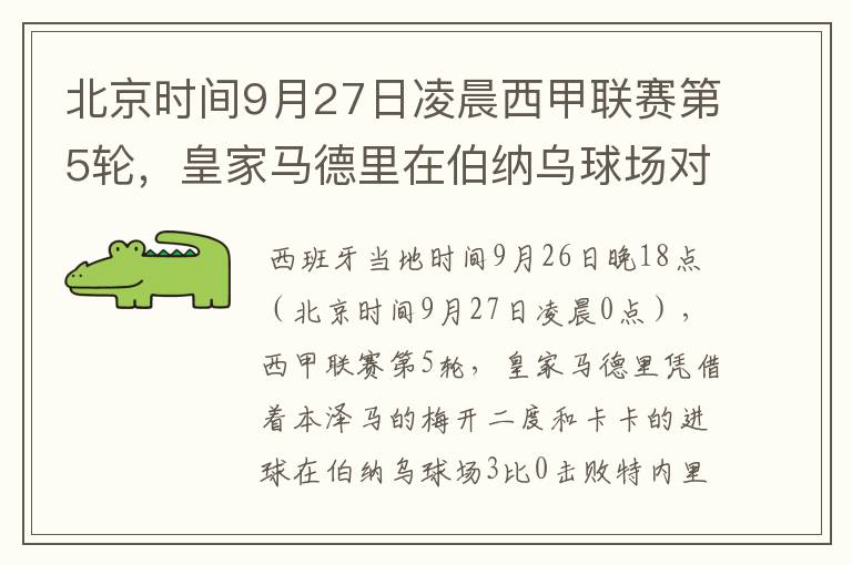 北京时间9月27日凌晨西甲联赛第5轮,皇家马德里在伯纳乌球场对阵特内里费队?皇马应该是会赢球的吧?