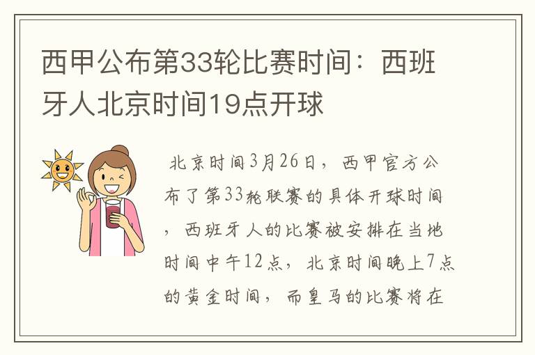 西甲公布第33轮比赛时间:西班牙人北京时间19点开球