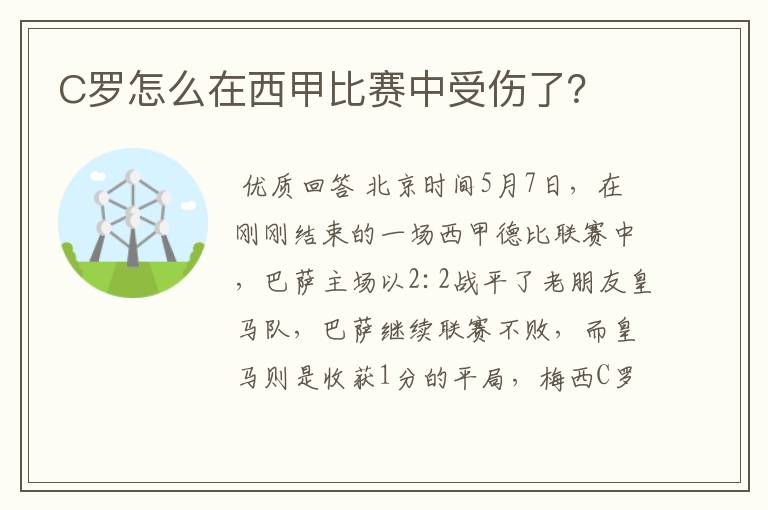 C罗怎么在西甲比赛中受伤了?