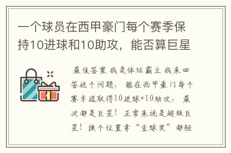 一个球员在西甲豪门每个赛季保持10进球和10助攻,能否算巨星?