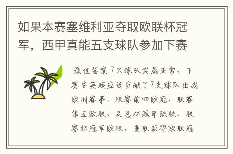 如果本赛塞维利亚夺取欧联杯冠军,西甲真能五支球队参加下赛季冠欧冠吗,如果这样的话西甲第6-7参加欧