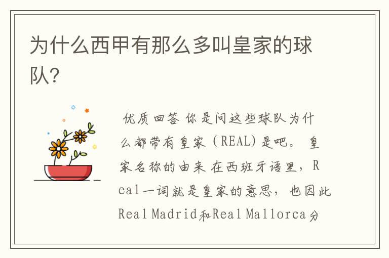 为什么西甲有那么多叫皇家的球队?