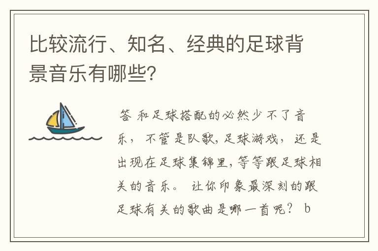 比较流行、知名、经典的足球背景音乐有哪些?