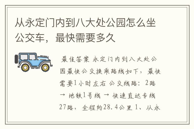 从永定门内到八大处公园怎么坐公交车,最快需要多久