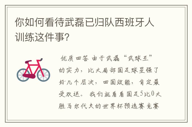 你如何看待武磊已归队西班牙人训练这件事?