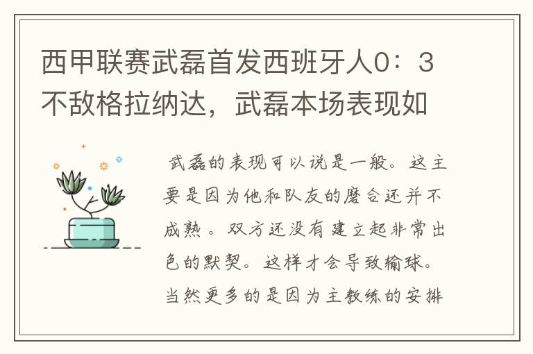 西甲联赛武磊首发西班牙人0:3不敌格拉纳达,武磊本场表现如何?