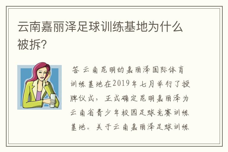 云南嘉丽泽足球训练基地为什么被拆?