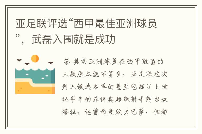 亚足联评选“西甲最佳亚洲球员”,武磊入围就是成功