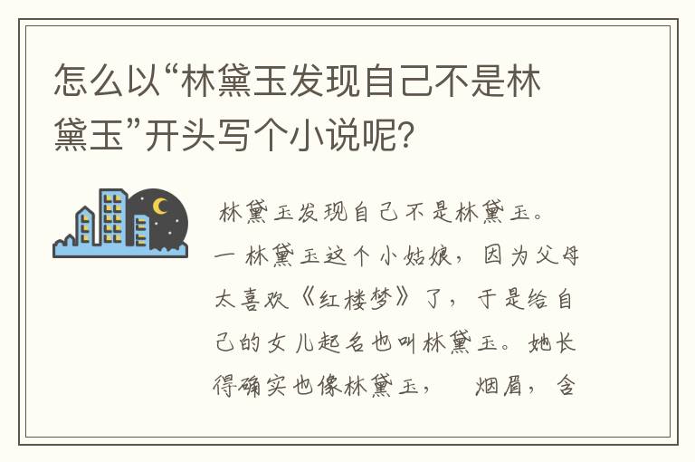 怎么以“林黛玉发现自己不是林黛玉”开头写个小说呢?