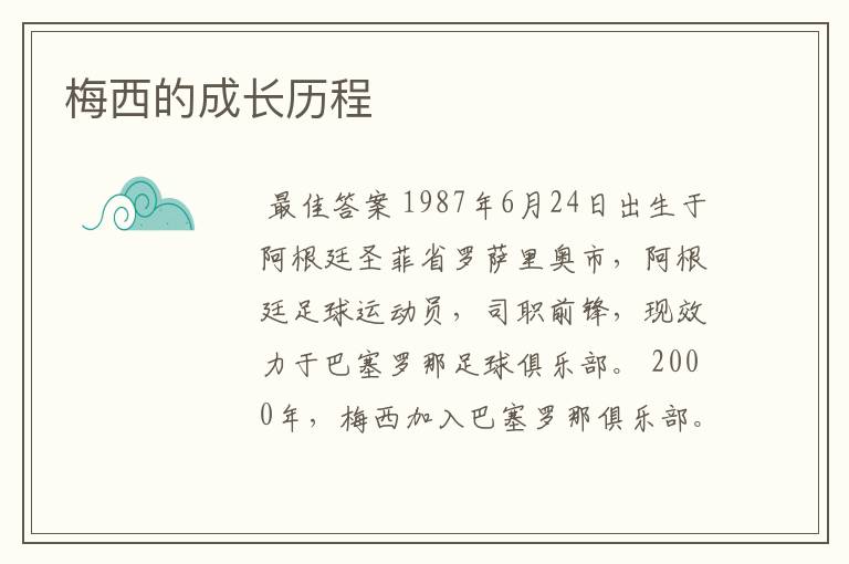 梅西的成长历程