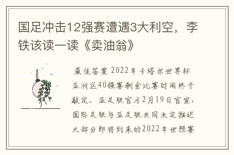 国足冲击12强赛遭遇3大利空，李铁该读一读《卖油翁》