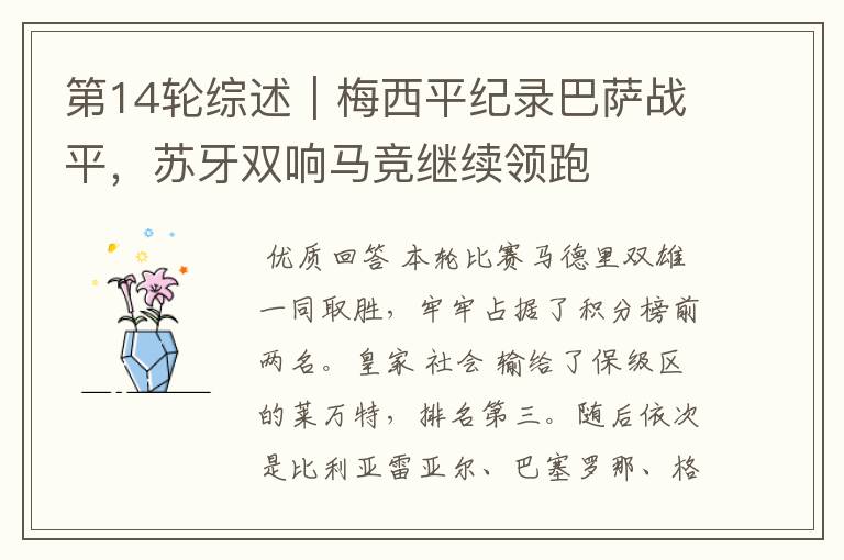 第14轮综述|梅西平纪录巴萨战平,苏牙双响马竞继续领跑