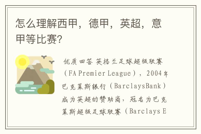 怎么理解西甲,德甲,英超,意甲等比赛?