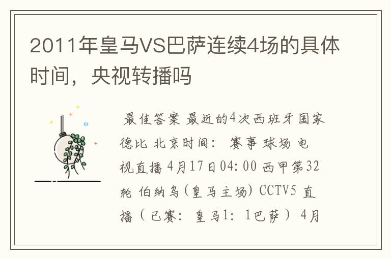 2011年皇马VS巴萨连续4场的具体时间,央视转播吗
