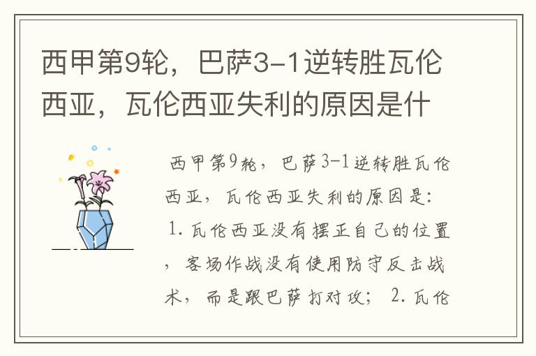 西甲第9轮,巴萨3-1逆转胜瓦伦西亚,瓦伦西亚失利的原因是什么?