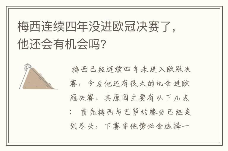 梅西连续四年没进欧冠决赛了,他还会有机会吗?