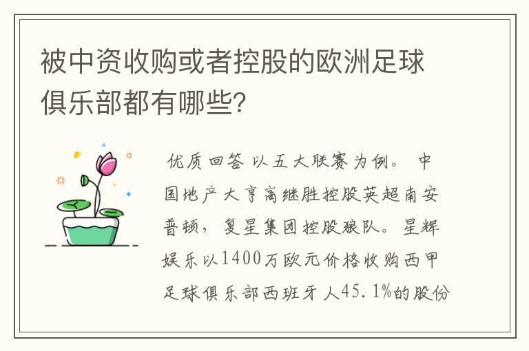 被中资收购或者控股的欧洲足球俱乐部都有哪些?