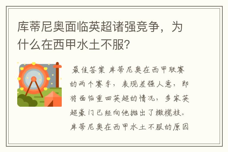 库蒂尼奥面临英超诸强竞争,为什么在西甲水土不服?
