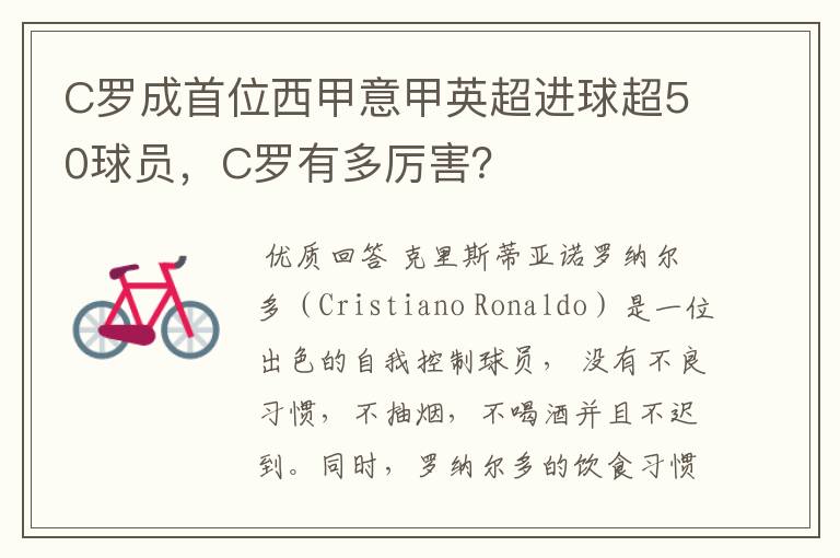 C罗成首位西甲意甲英超进球超50球员,C罗有多厉害?