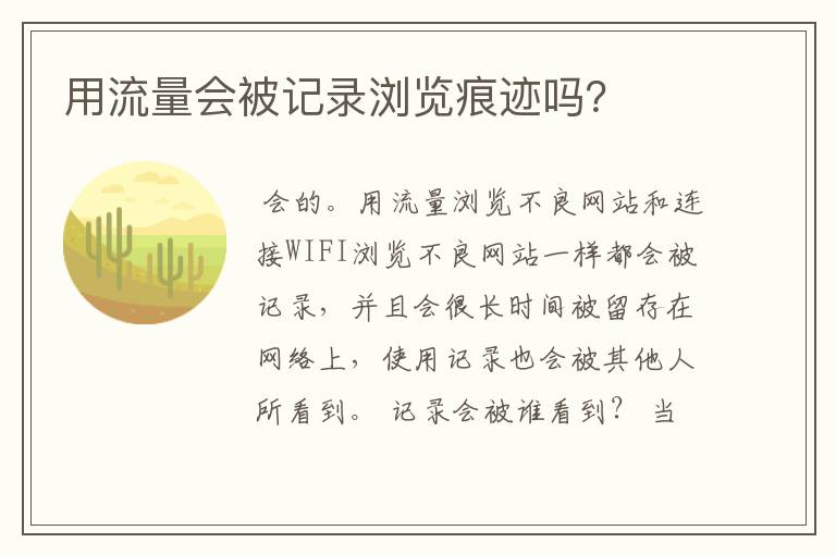 用流量会被记录浏览痕迹吗?