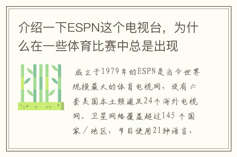介绍一下ESPN这个电视台,为什么在一些体育比赛中总是出现
