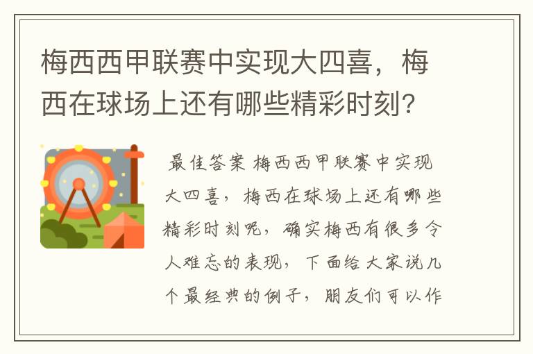 梅西西甲联赛中实现大四喜,梅西在球场上还有哪些精彩时刻?