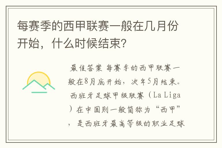 每赛季的西甲联赛一般在几月份开始,什么时候结束?