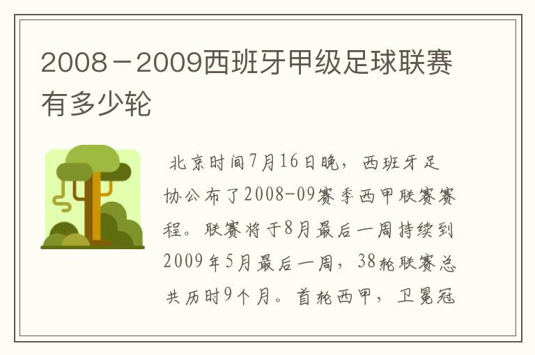 2008-2009西班牙甲级足球联赛有多少轮