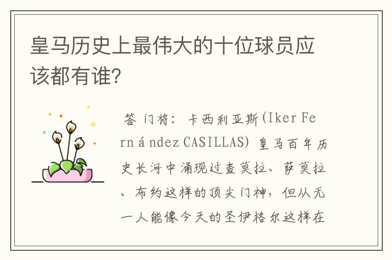 皇马历史上最伟大的十位球员应该都有谁?