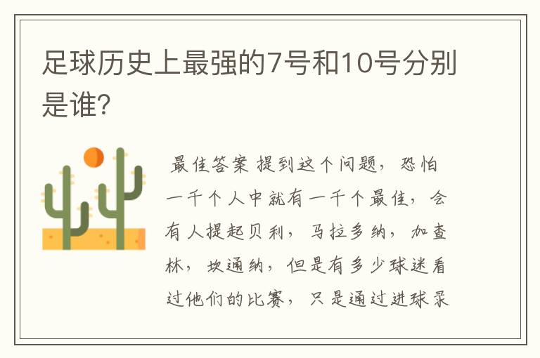 足球历史上最强的7号和10号分别是谁?