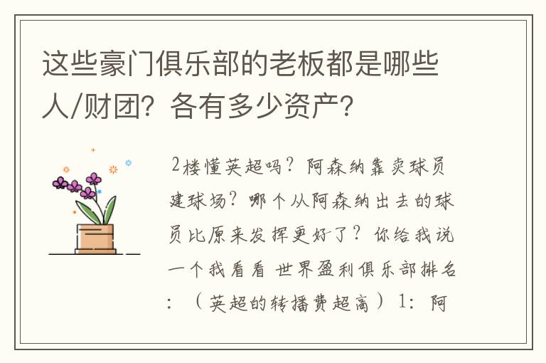 这些豪门俱乐部的老板都是哪些人/财团?各有多少资产?