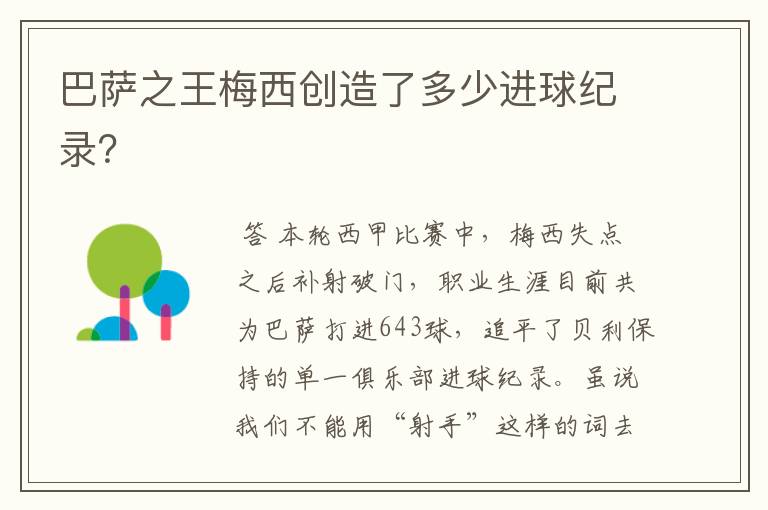 巴萨之王梅西创造了多少进球纪录?