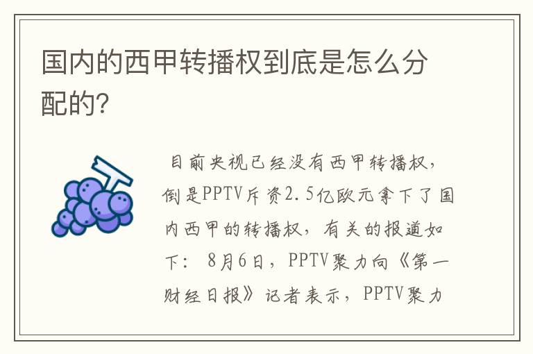 国内的西甲转播权到底是怎么分配的?