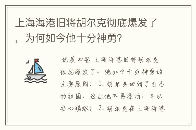 上海海港旧将胡尔克彻底爆发了,为何如今他十分神勇?