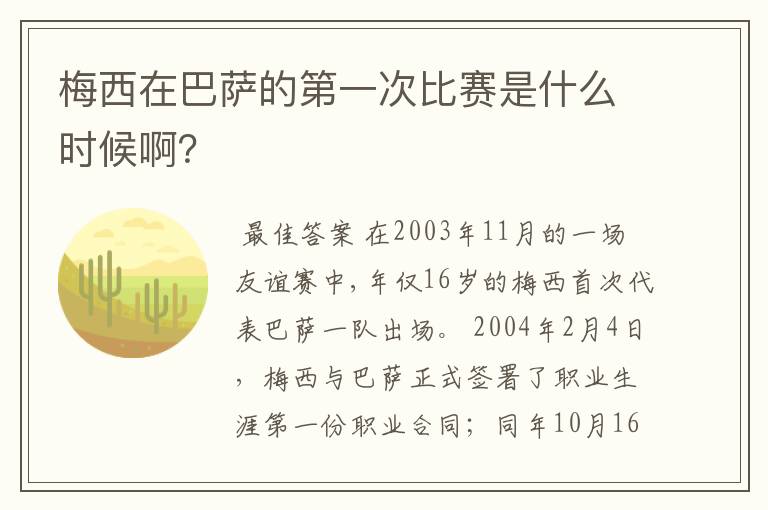 梅西在巴萨的第一次比赛是什么时候啊?