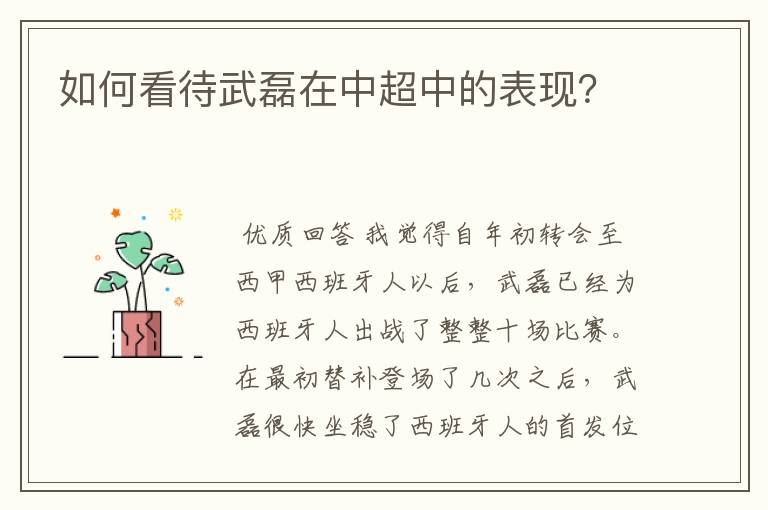 如何看待武磊在中超中的表现?