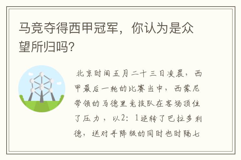 马竞夺得西甲冠军,你认为是众望所归吗?