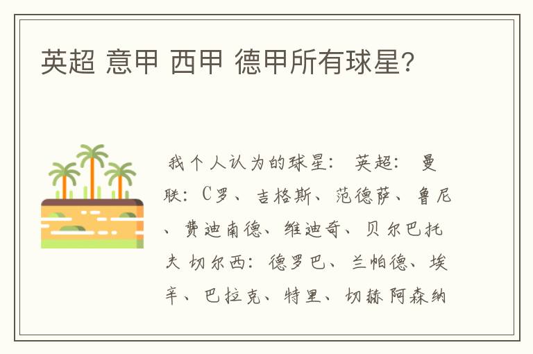 英超 意甲 西甲 德甲所有球星?