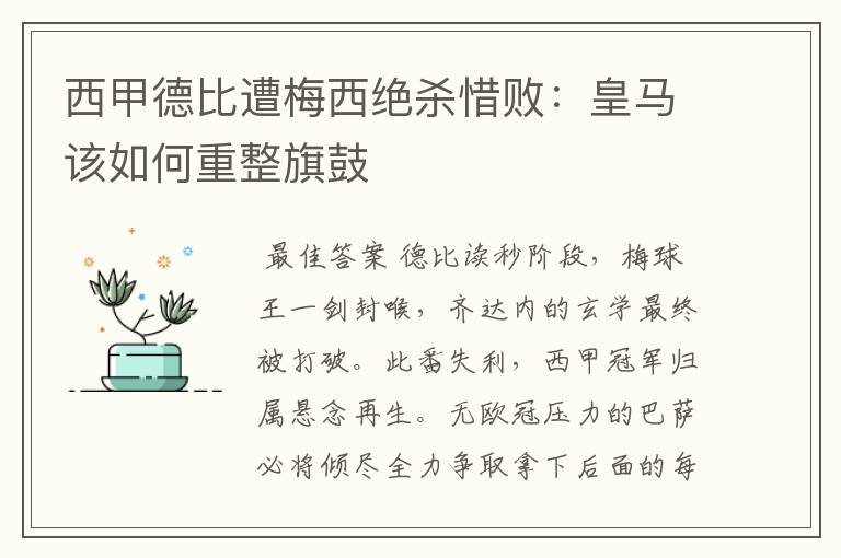 西甲德比遭梅西绝杀惜败:皇马该如何重整旗鼓